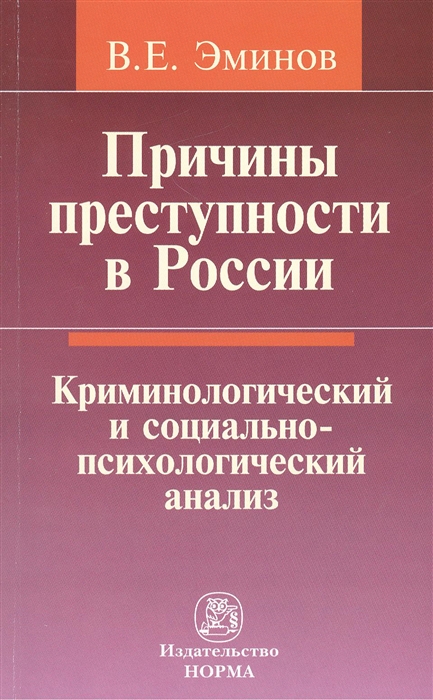 

Причины преступности в России Криминологический и социально-психологический анализ