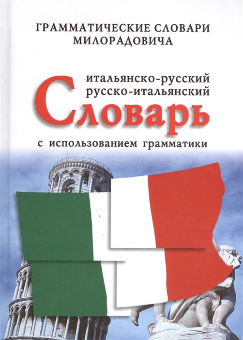 

Итальянско-русский русско-итальянский словарь с использованием грамматики