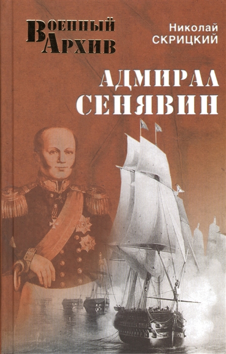 

Адмирал Сенявин