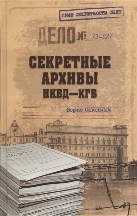 

Секретные архивы НКВД-КГБ