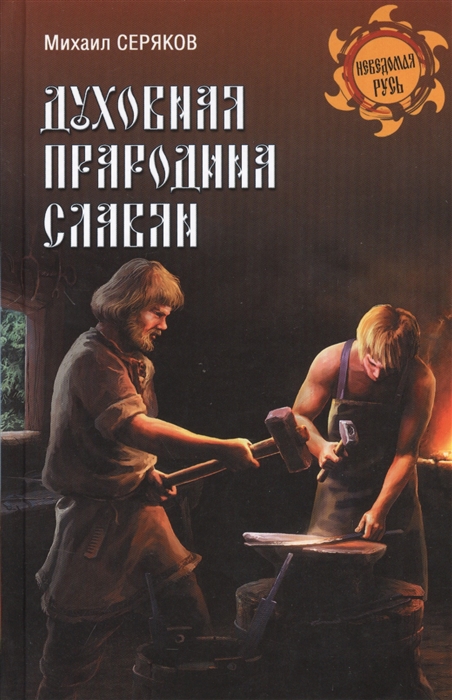 

Духовная прародина славян