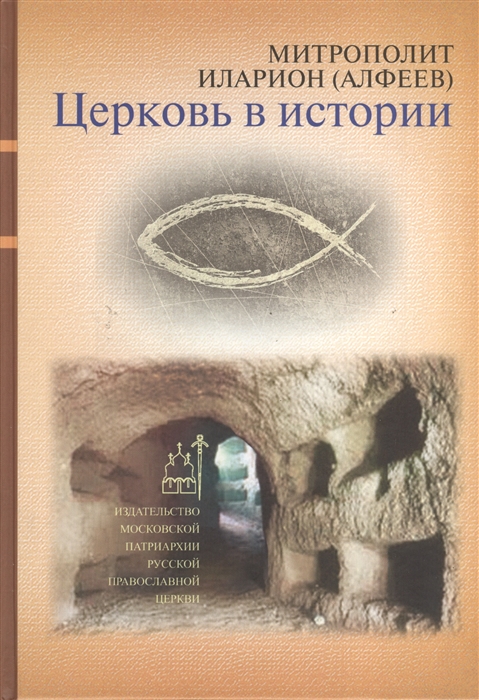 

Церковь в истории Православная Церковь от Иисуса Христа до наших дней