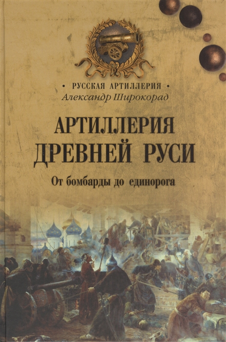 

Артиллерия Древней Руси От бомбарды до единорога