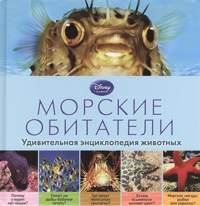 

Морские обитатели