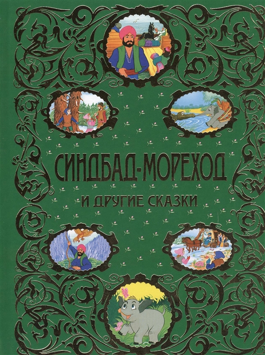 

Синдбад-мореход и другие сказки