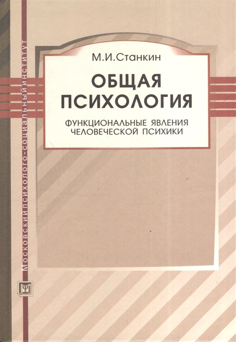 

Общая психология Функциональные явления человеческой психики Учебное пособие 3-е издание дополненное