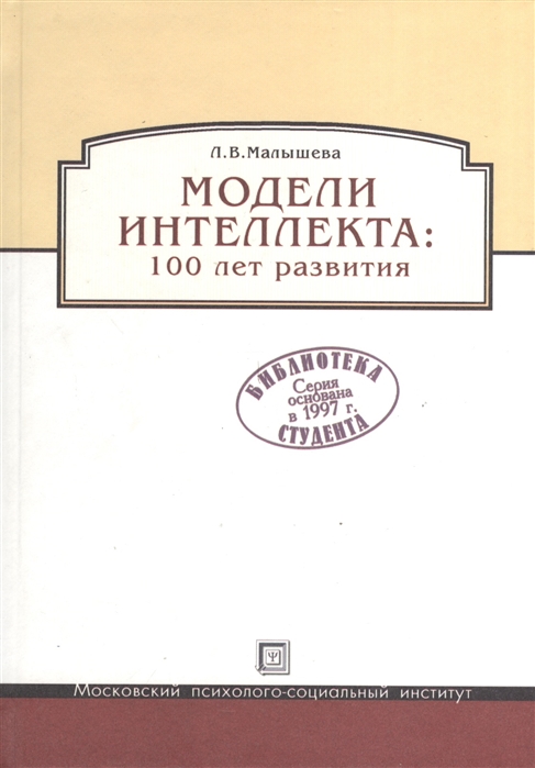 

Модели интеллекта 100 лет развития