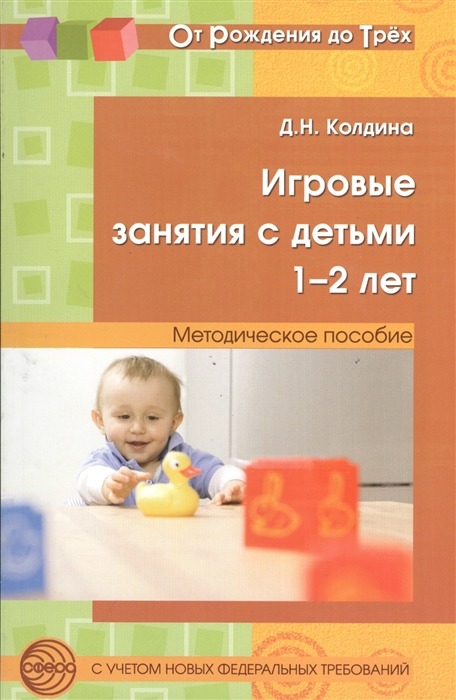 

Игровые занятия с детьми 1-2 лет Методическое пособие