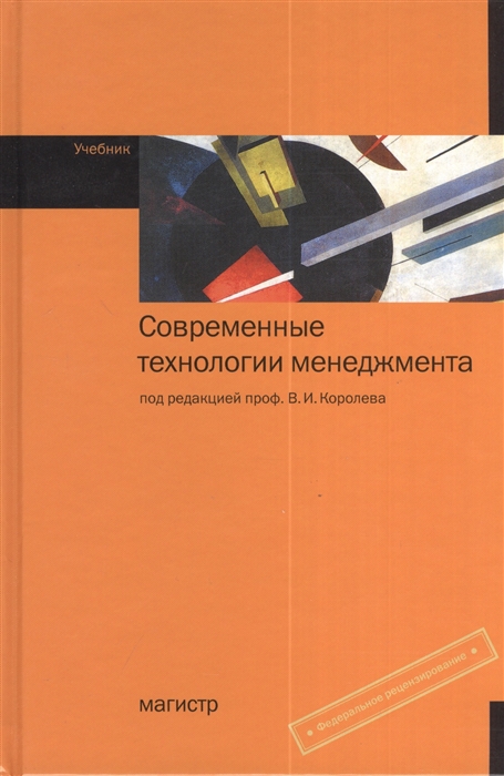 

Современные технологии менеджмента Учебник