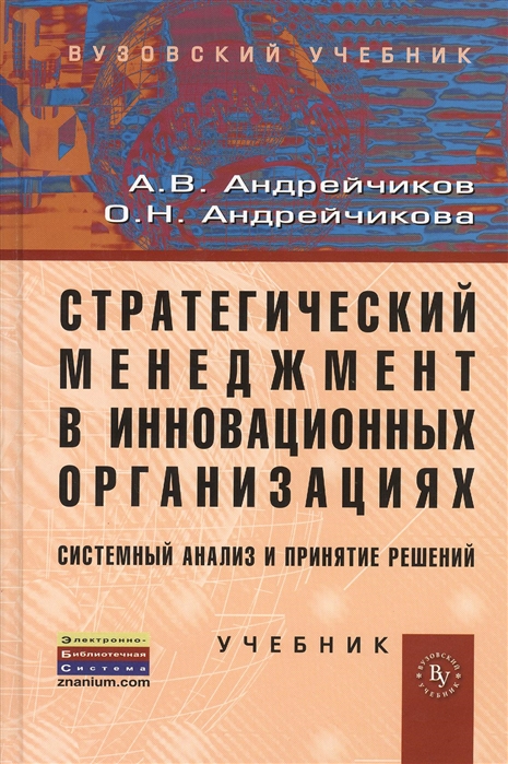 

Стратегический менеджмент в инновационных организациях Системный анализ и принятие решений Учебник