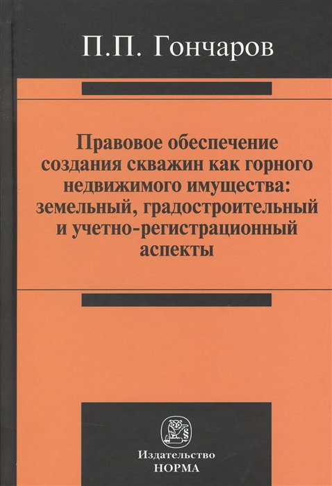 

Правовое обеспечение создания скважин как горного недвижимого имущества земельный градостроительный и учетно-регистрационный аспекты