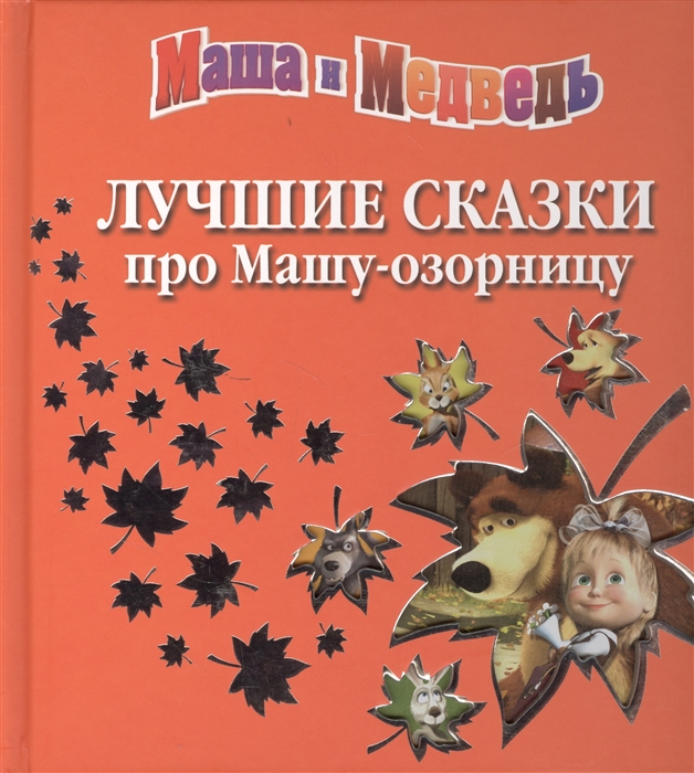 

Лучшие сказки про Машу-озорницу