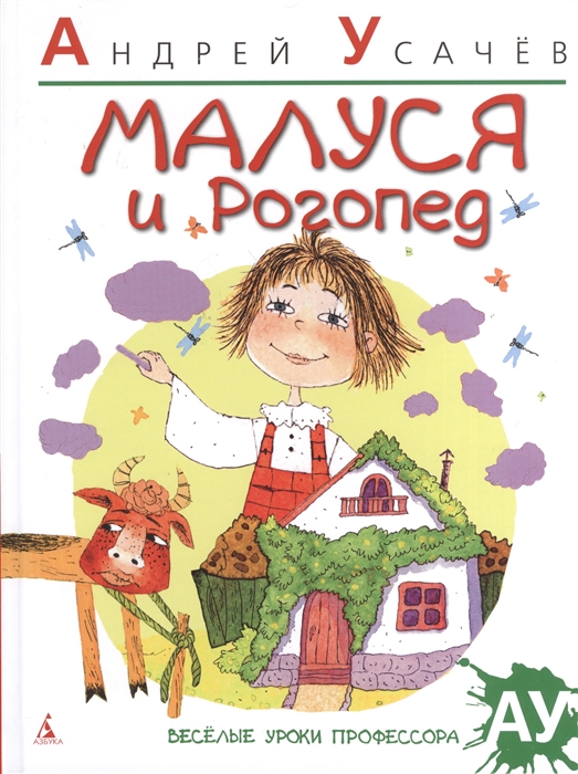 

Малуся и Рогопед