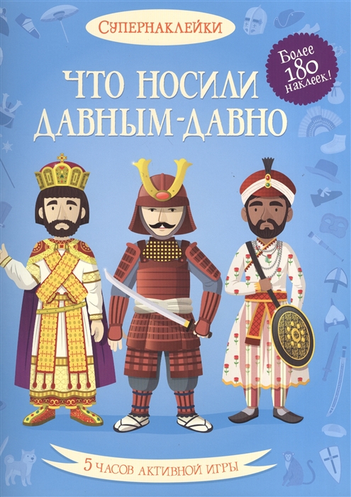 

Что носили давным-давно Более 180 наклеек