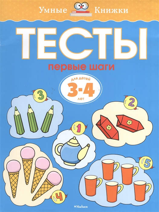 

Тесты Первые шаги Для детей 3-4 лет