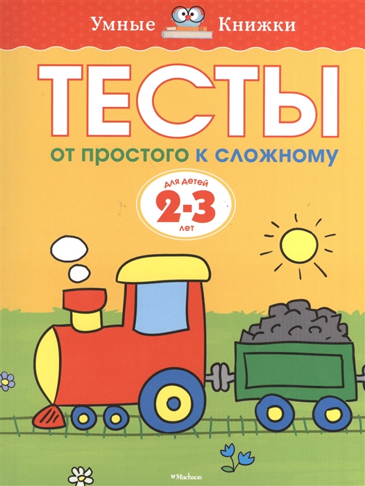 

Тесты От простого к сложному Для детей 2-3 лет