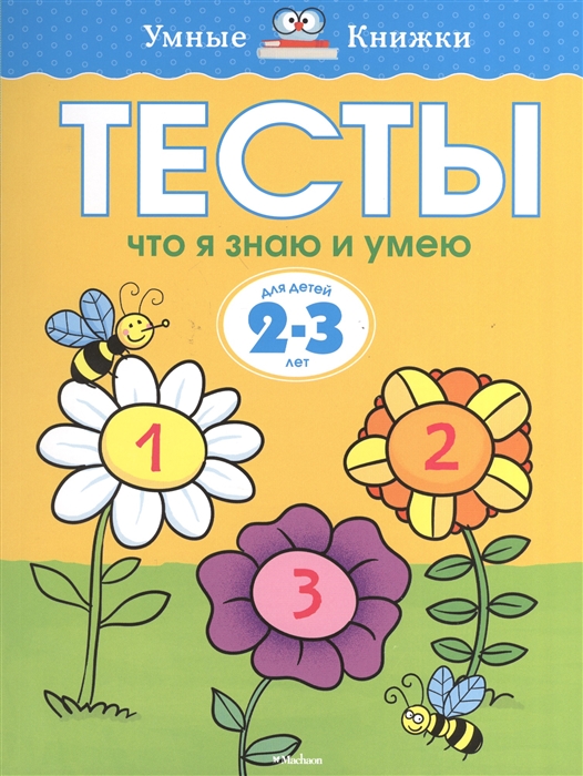 

Тесты Что я знаю и умею Для детей 2-3 лет