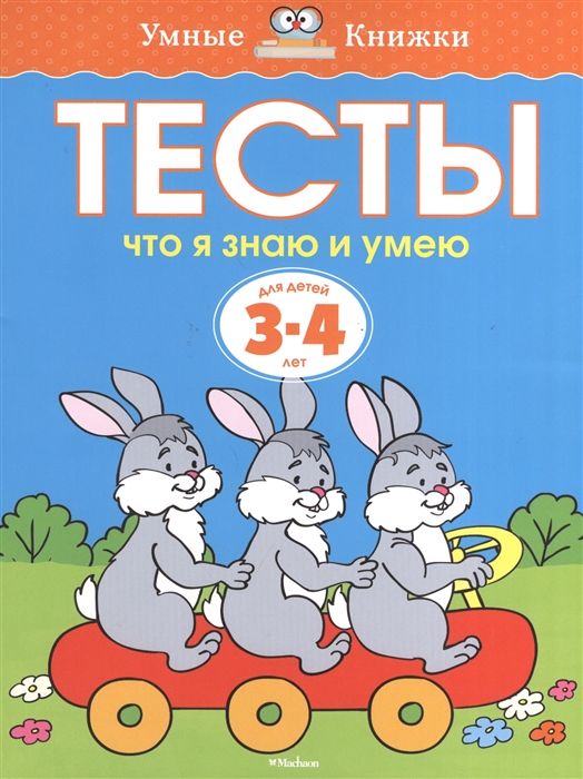 

Тесты Что я знаю и умею Для детей 3-4 лет