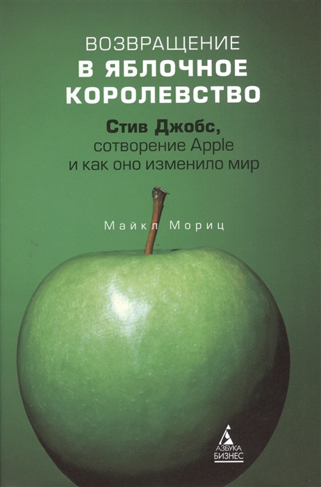

Возвращение в Яблочное королевство Стив Джобс сотворение Apple и как оно изменило мир