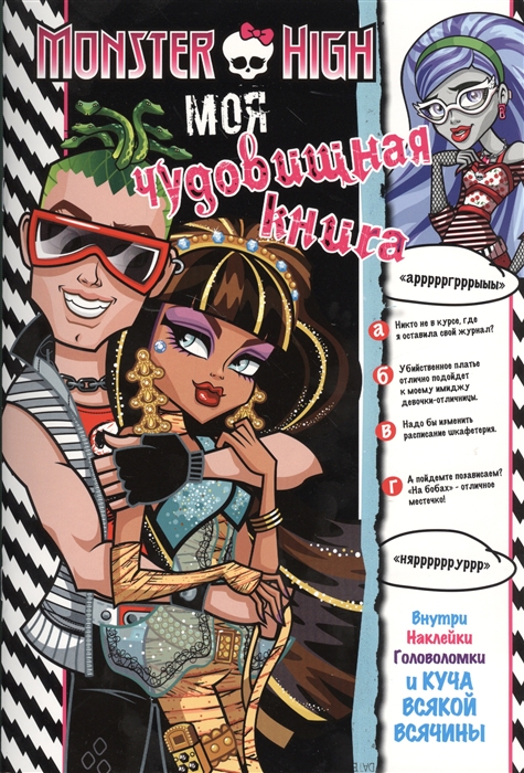 

Моя чудовищная книга Школа монстров Развивающая книжка с наклейками