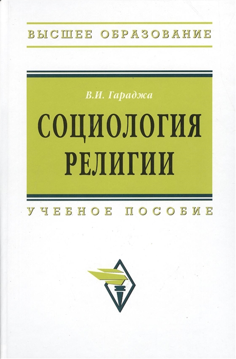 

Социология религии Учебное пособие