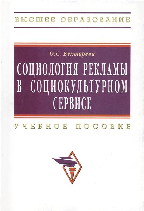 

Социология рекламы в социально-культурном сервисе и туризме Учебное пособие