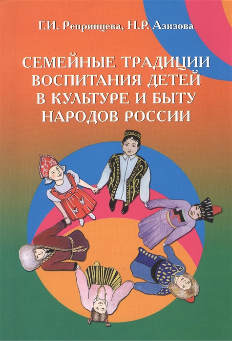 Репринцева Г., Азизова Н. - Семейные традиции воспитания детей в культуре и быту народов России Учебно-методическое пособие