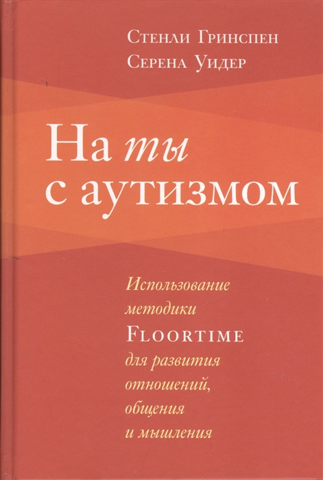 

На ты с аутизмом Использование методики Floortime для развития отношений общения и мышления