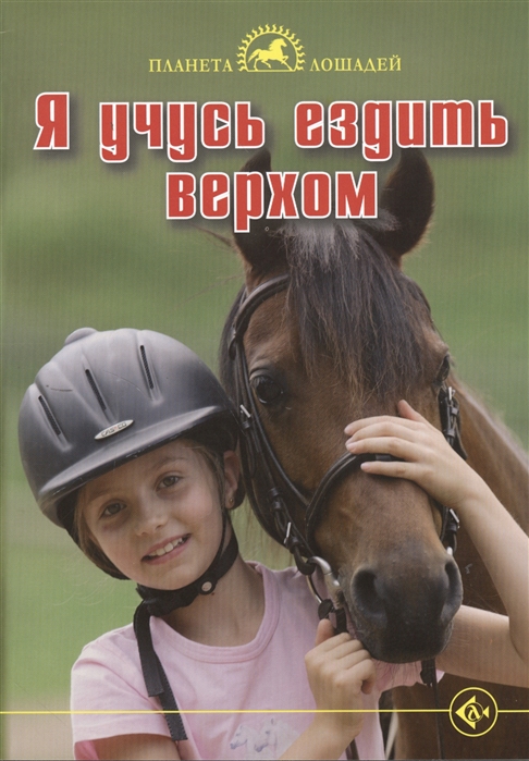 

Я учусь езить верхом