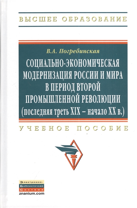 

Социально-экономическая модернизация России и мира в период второй промышленной революции последняя третьХIХ - начало ХХ в Учебное пособие