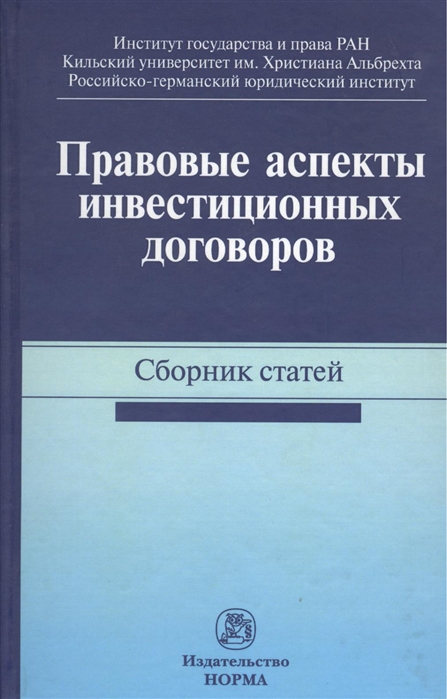 Алиев А., Крупко С., Трунка А. (ред.) - Правовые аспекты инвестиционных договоров Сборник статей