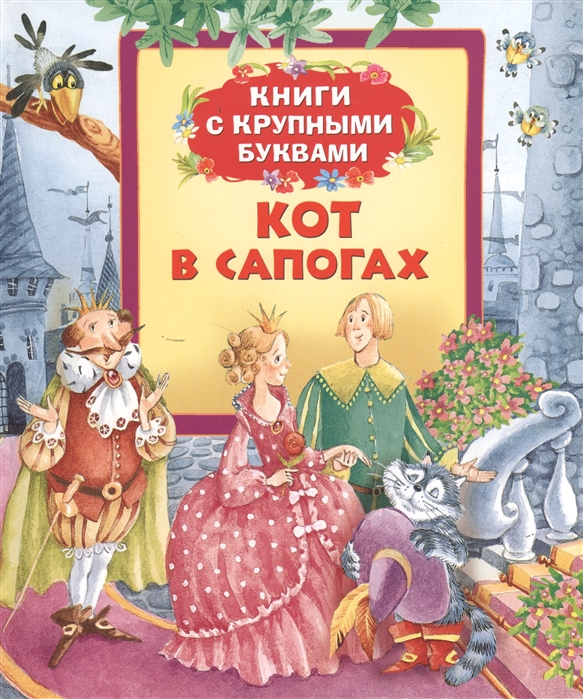 

Кот в сапогах Сказки