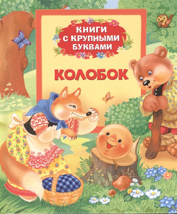

Колобок Сказки