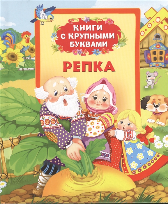 

Репка Сказки