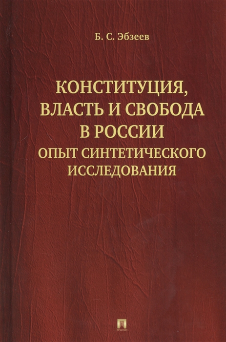 

Конституция власть и свобода в России Опыт синтетического исследования