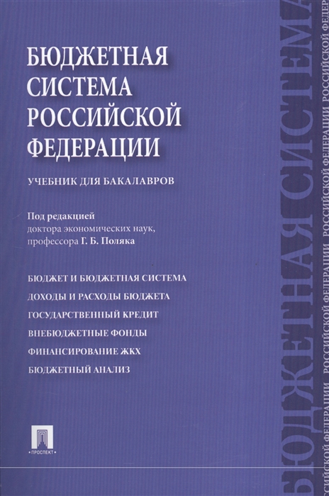 

Бюджетная система Российской Федерации Учебник для бакалавров