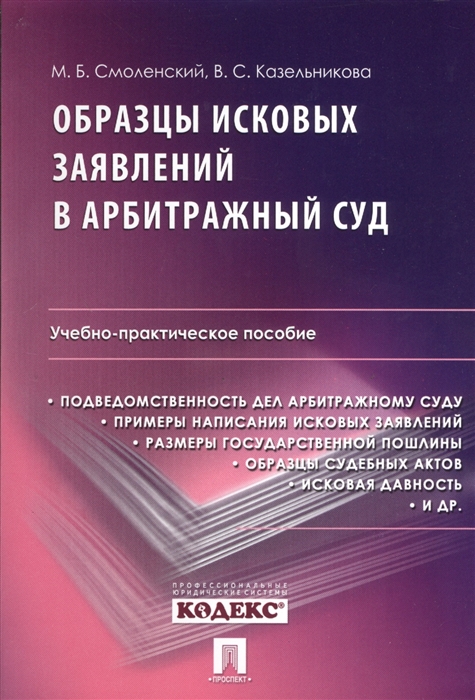 

Образцы исковых заявлений в арбитражный суд Учебно-практическое пособие