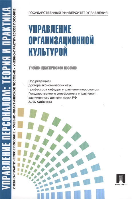 Кибанов А. - Управление организационной культурой Учебно-практическое пособие