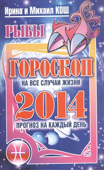 

2014 Прогноз на каждый день Рыбы