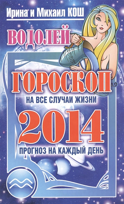 

2014 Прогноз на каждый день Водолей