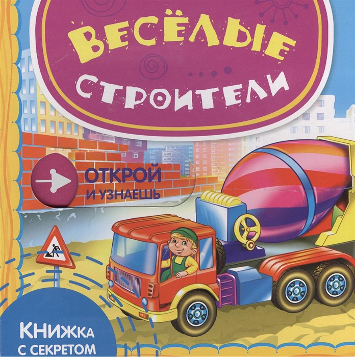 

Веселые строители