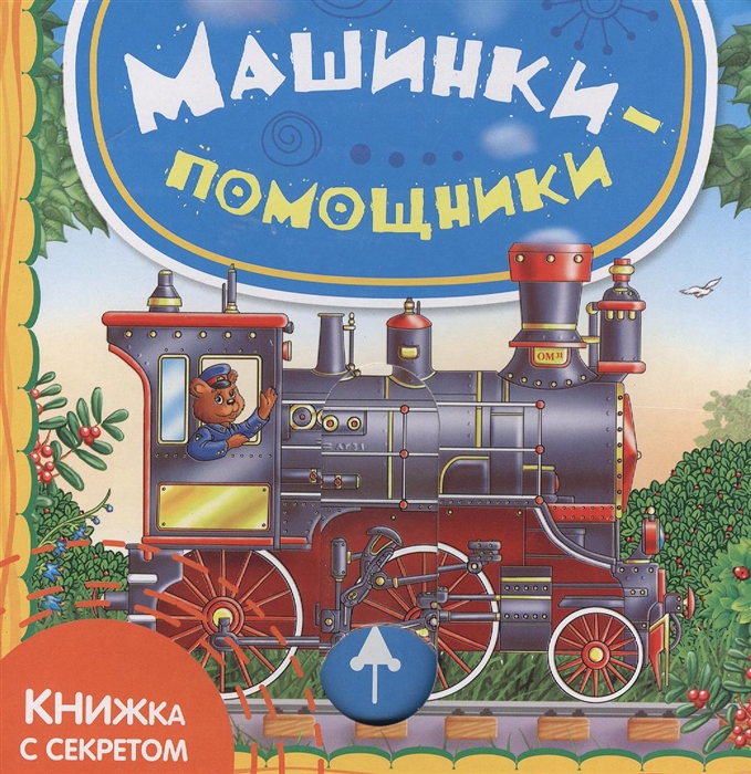 

Машинки-помощники