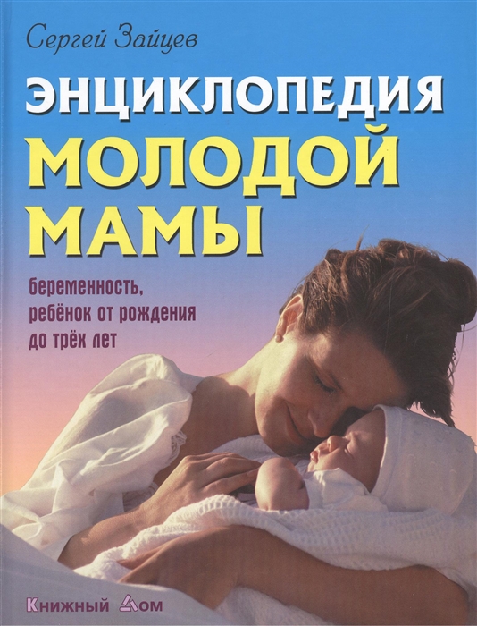 

Энциклопедия молодой мамы