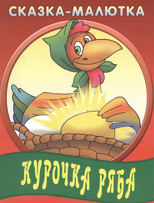 

Курочка Ряба Русская народная сказка