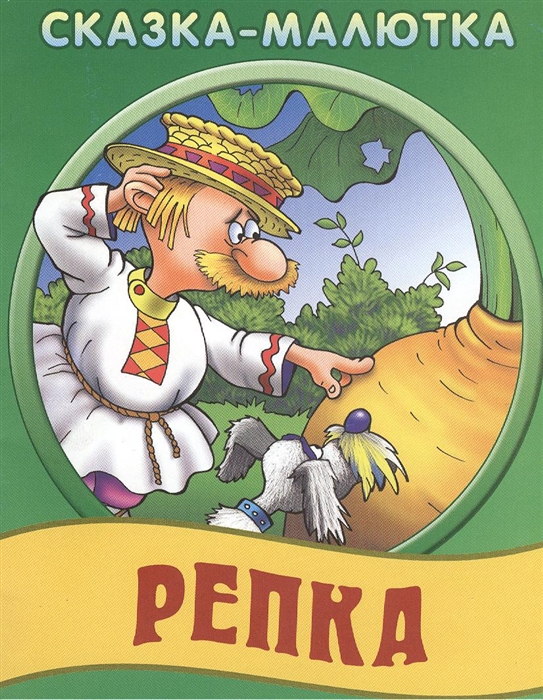 

Репка Русская народная сказка