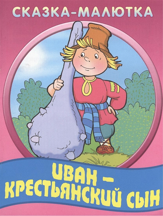 

Иван-крестьянский сын Русская народная сказка