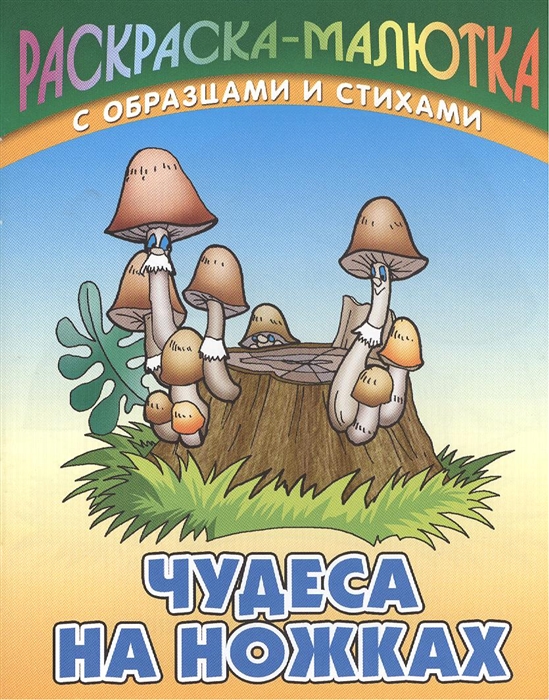 

Чудеса на ножках. Раскраска-малютка с образцами и стихами