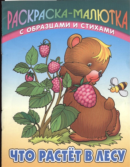 

Что растет в лесу. Раскраска-малютка с образцами и стихами