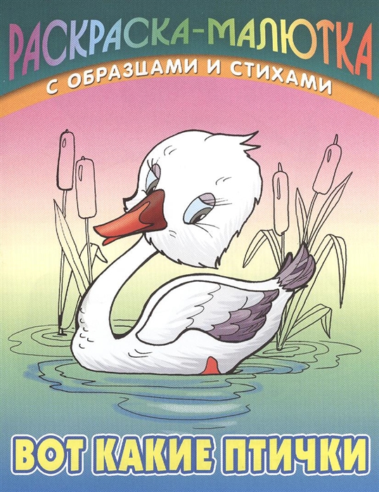 

Вот какие птички Раскраска-малютка с образцами и стихами