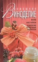 Домашнее виноделие Домашнее виноделие